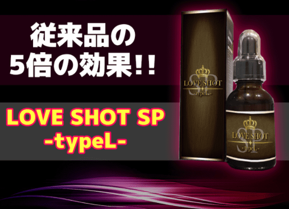 媚薬効果_LOVE SHOT SP -typeL-
